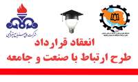 انعقاد قرارداد طرح ارتباط با صنعت و جامعه